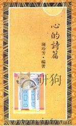 心的诗篇 1990 PDF电子版封面 9575290917 陈玲芳编著