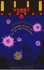 冤鬼量贩店 1995 PDF电子版封面 9577971172 崔护,戴彤著