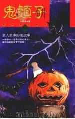 鬼头子  暂时停止呼吸第五次（1995 PDF版）