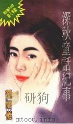 深秋童话纪事 1995 PDF电子版封面 9576892066 乔兰仪著