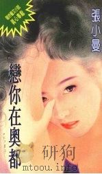 恋你在奥都（1995 PDF版）
