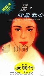 风,吹乱我心 1994 PDF电子版封面 9576891043 凌羽竹著
