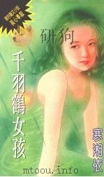 千羽鹤女孩 1992 PDF电子版封面 9576891922 寒湘依著