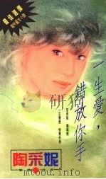 一生爱,错放你手 陶采妮著 1994 PDF电子版封面 9576890934 陶采妮著