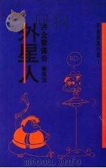 洪金宝传奇 外星人 1990 PDF电子版封面 9579685150 李凉著
