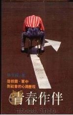 青春作伴 1988 PDF电子版封面 张堂锜著