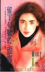 留下句号的面容 1994 PDF电子版封面 9577160816 琪甄著