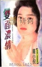 双面浓情 1993 PDF电子版封面 9575444167 萨小倪著