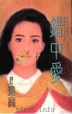 错中爱（1993 PDF版）