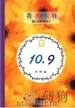 我的生日 10月9日 天秤座 1994 PDF电子版封面 9577970257 黄梁