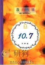 我的生日 10月7日 天秤座 1994 PDF电子版封面 9577970230 黄梁撰文