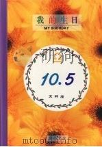 我的生日 10月5日 天秤座 1994 PDF电子版封面 9577970214 黄梁撰文