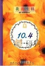 我的生日 10月4日 天秤座 1994 PDF电子版封面 9577970206 黄梁撰文
