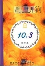 我的生日 10月3日 天秤座 1994 PDF电子版封面 9577970192 黄梁撰文