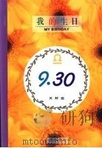 我的生日 9月30日 天秤座 1994 PDF电子版封面 9577970109 黄梁撰文