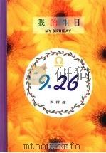 我的生日 9月26日 天秤座 1994 PDF电子版封面 9577970060 黄梁撰文