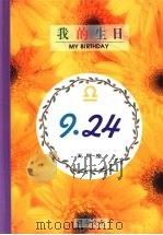 我的生日 9月24日 天秤座 1994 PDF电子版封面 9577970044 黄梁撰文