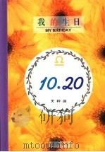 我的生日 10月20日 天秤座 1994 PDF电子版封面 9577970362 黄梁撰文