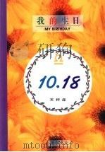 我的生日 10月18日 天秤座 1994 PDF电子版封面 9577970346 黄梁撰文