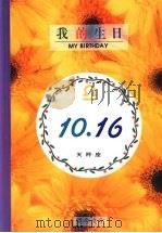 我的生日 10月16日 天秤座 1994 PDF电子版封面 957797032X 黄梁撰文