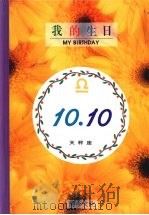我的生日 10月10日 天秤座 1994 PDF电子版封面 9577970265 黄梁撰文