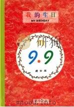 我的生日9月9日 处女座 我们庆祝寿星生日快乐 1994 PDF电子版封面 9578730896 陈婕撰