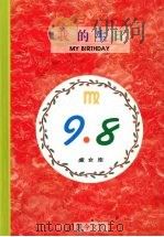 我的生日  9月8日  处女座   1994  PDF电子版封面  9578730896  黄梁撰文 