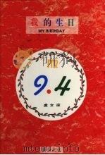 我的生日 9月4日 处女座 1994 PDF电子版封面 9578730845 黄梁撰文