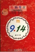 我的生日  9月14日  处女座（1994 PDF版）
