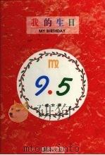 我的生日  9月5日  处女座（1994 PDF版）