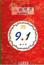 我的生日  9月1日  处女座（1994 PDF版）