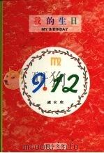 我的生日 9月12日 处女座 1994 PDF电子版封面 9578730926 黄梁撰文