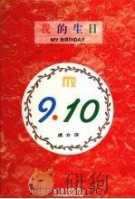 我的生日 9月10日 处女座 1994 PDF电子版封面 957873090X 黄梁撰文