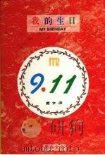 我的生日  9月11日  处女座（1994 PDF版）