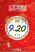 我的生日  9月20日  处女座（1994 PDF版）