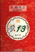 我的生日  9月13日  处女座（1994 PDF版）