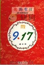 我的生日  9月17日  处女座（1994 PDF版）