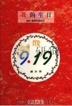 我的生日  9月19日  处女座（1994 PDF版）