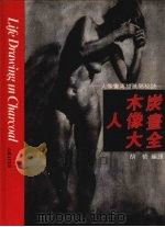木炭人像画大全（1972 PDF版）
