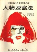 人物速写法  时装设计与美容师必读   1974  PDF电子版封面    （日）下川素弘著；王继陵译 