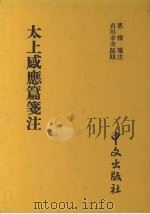 太上感应篇笺注   1983  PDF电子版封面    惠栋笺注 