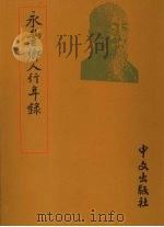 永丰乡人行年录 罗振玉年谱 1990 PDF电子版封面 罗继祖辑述