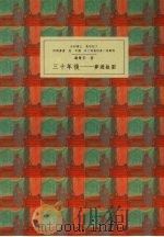 三十年后 梦游故园 1988 PDF电子版封面 聂华苓著