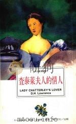 查泰莱夫人的情人 1995 PDF电子版封面 9577971334 (英)D.H.劳伦斯著;李业惠译