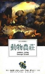 动物农庄 1995 PDF电子版封面 9577971318 (英)乔治·奥威尔(William Golding)著;吕传