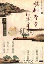 杨柳青青江水平.21，历代竹枝词赏析（1994 PDF版）