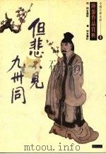 但悲不见九州同.9 陆游作品赏析 1993 PDF电子版封面 9578730209 向同选析