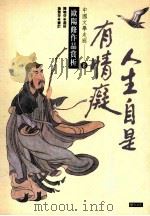 人生自是有情痴：欧阳修作品赏析（1993 PDF版）
