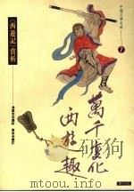 万里变化西游趣：《西游记》赏析（1993 PDF版）