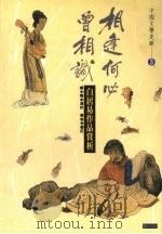 相逢何必曾相识.3 白居易作品赏析 1993 PDF电子版封面 9578730098 郑永晓选析